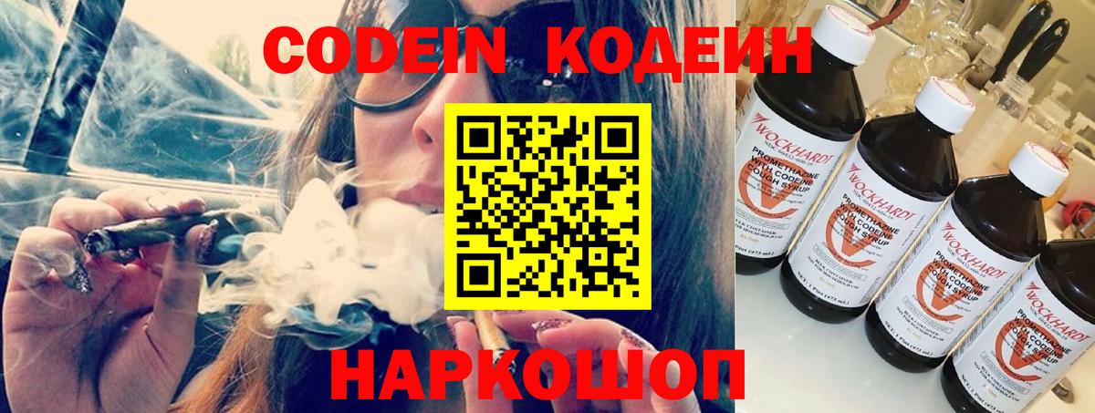 Кодеин Purple Drank  Вход с VPN  Codein напиток Lean (лин)  Соликамск 